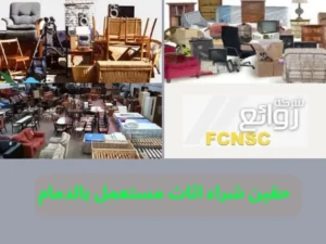 حقين شراء اثاث مستعمل بالدمام