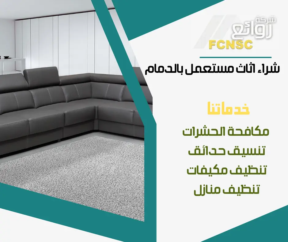 شركة شراء اثاث مستعمل بالدمام 0531848143 بأعلى الأسعار 2026 6 شراء عفش مستعمل بالدمام