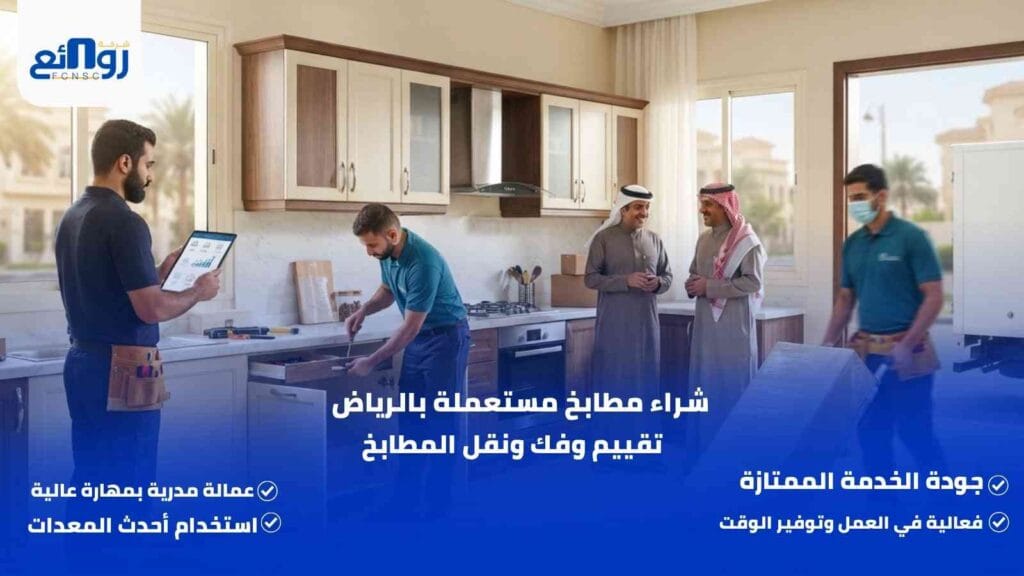 شراء مطابخ مستعملة بالرياض | تقييم وفك ونقل المطابخ