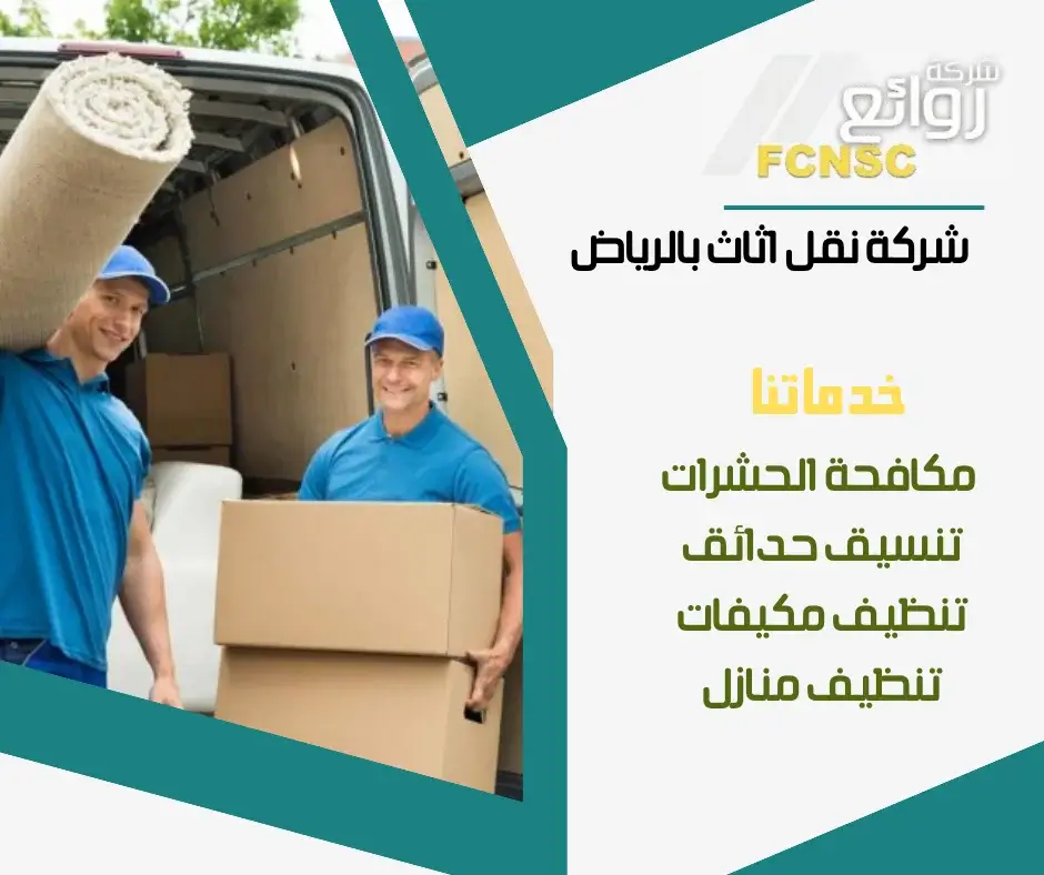 شركة نقل اثاث بالرياض 2026 2 شركات نقل عفش بالرياض
