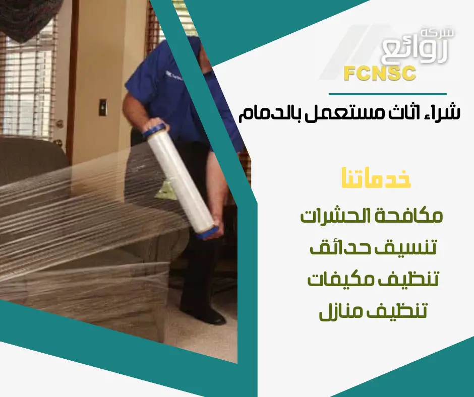 شركة شراء اثاث مستعمل بالدمام 0531848143 بأعلى الأسعار 2026 10 شركة بيع عفش مستعمل