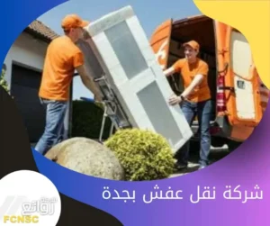 اسرع شركة نقل عفش بجدة