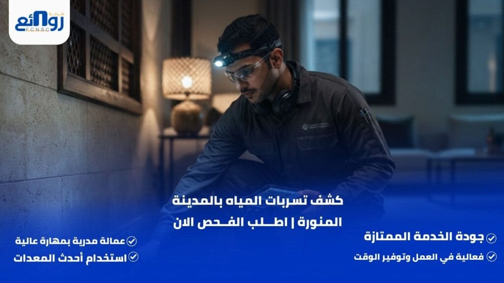 كشف تسربات المياه بالمدينة المنورة | اطلب الفحص الان