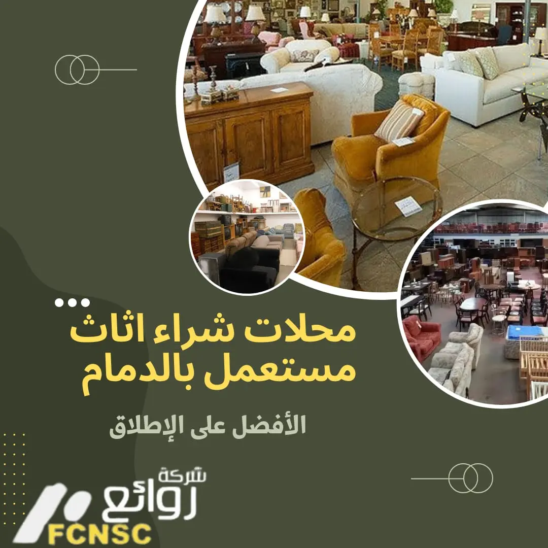 محلات شراء اثاث مستعمل بالدمام بأعلى الأسعار