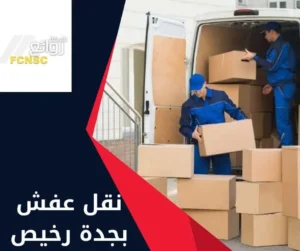 شركة نقل عفش بجدة رخيص