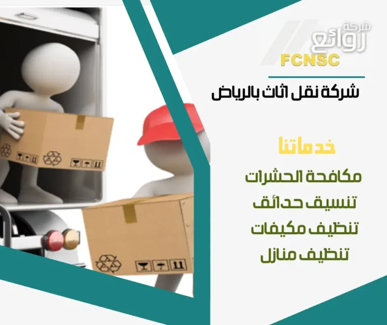 شركة نقل اثاث بالرياض 2026