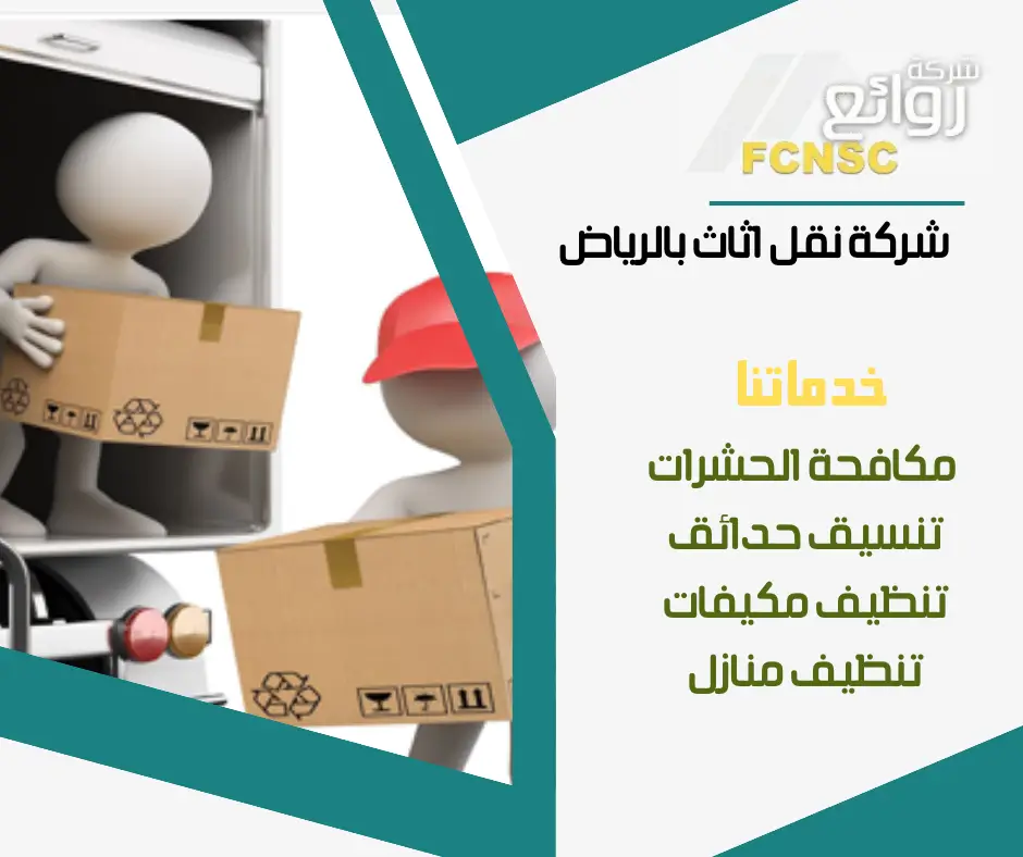 ارخص شركة نقل عفش بالرياض
