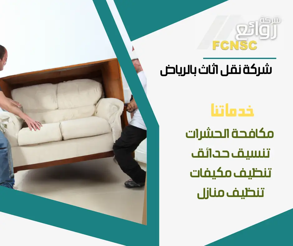 نقل عفش المحلات بالرياض