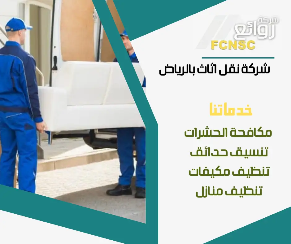 شركة نقل اثاث بالرياض عمالة فلبينية
