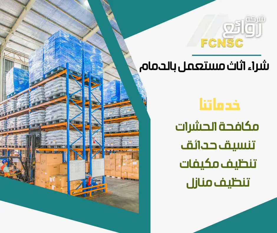 مخازن اثاث مستعمل بالدمام 