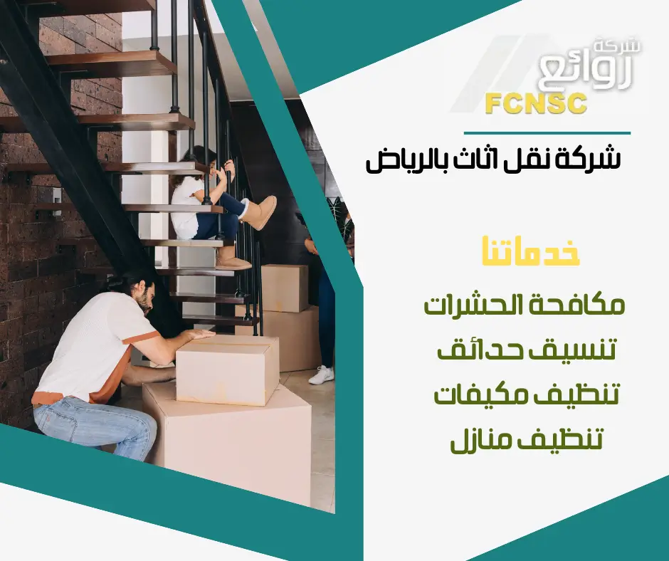 نقل اثاث شرق الرياض