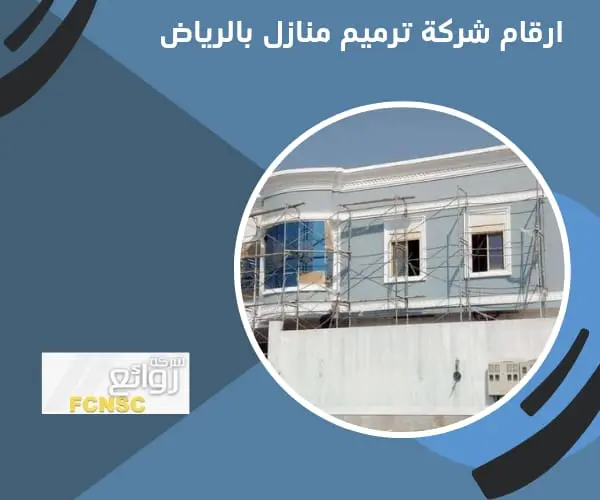 ارقام شركة ترميم منازل بالرياض بأقل الأسعار