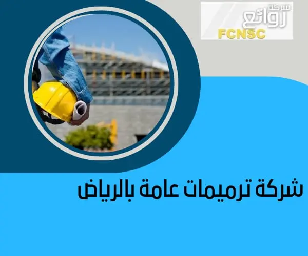 شركة ترميمات عامة بالرياض بأفضل الأسعار