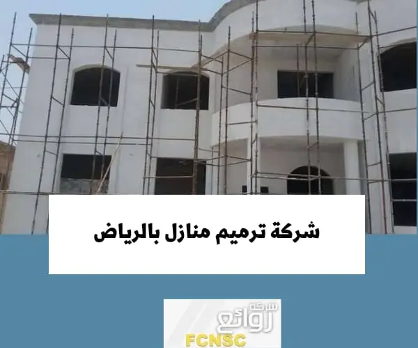 شركة ترميم منازل بالرياض بأعلى جودة وأقل سعر