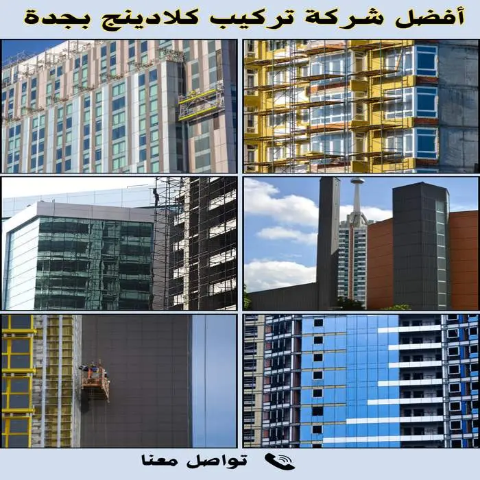 شركة تركيب كلادينج بجدة 2026 (للايجار) 3 أفضل شركة تركيب كلادينج بجدة