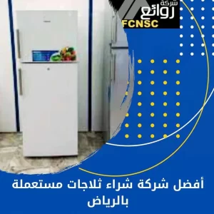 شركة شراء ثلاجات مستعملة بالرياض