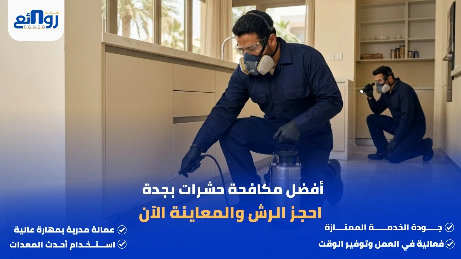 أفضل مكافحة حشرات بجدة | احجز الرش والمعاينة الآن