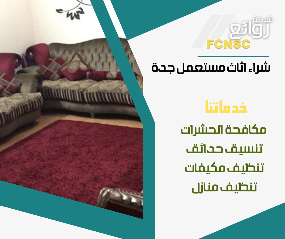 بيع وشراء اثاث مستعمل جدة 