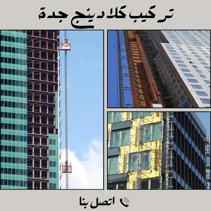 شركة تركيب كلادينج بجدة 2026 (للايجار) 2 تركيب كلادينج جدة