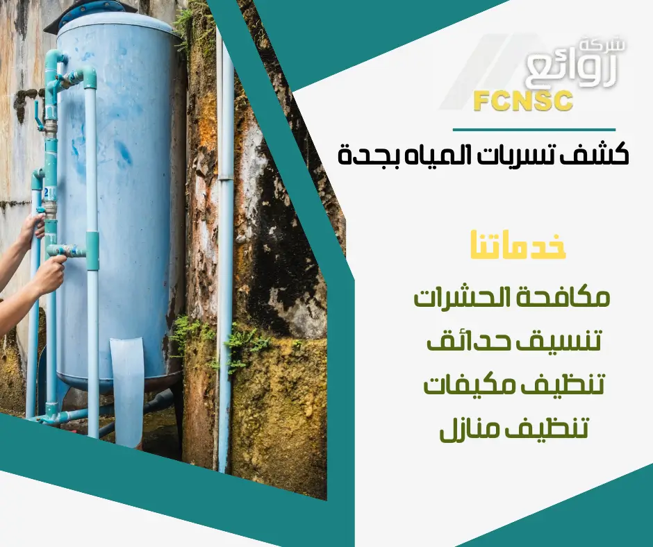 كشف تسربات الخزانات 