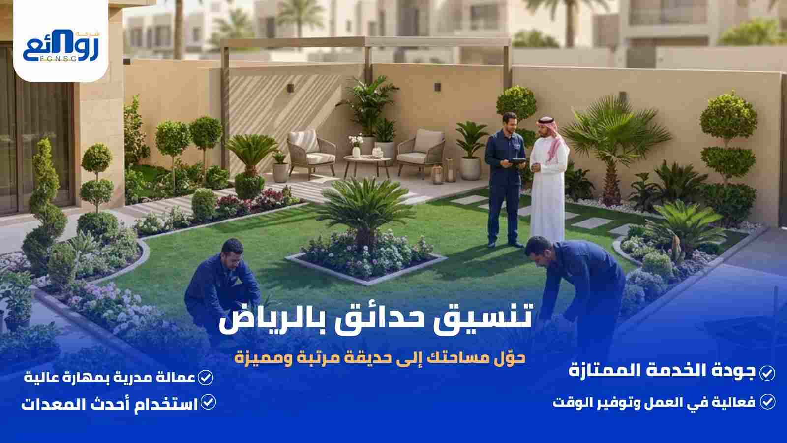 تنسيق حدائق بالرياض