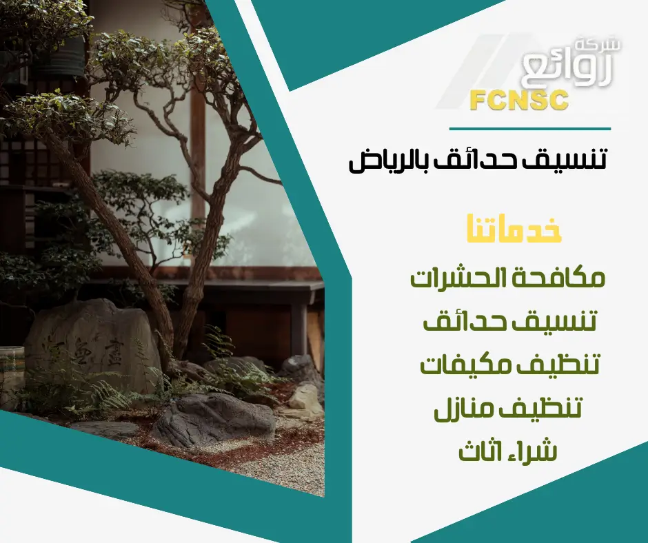 شركة تنسيق حدائق بالرياض 8 تنسيق حدائق بالرياض