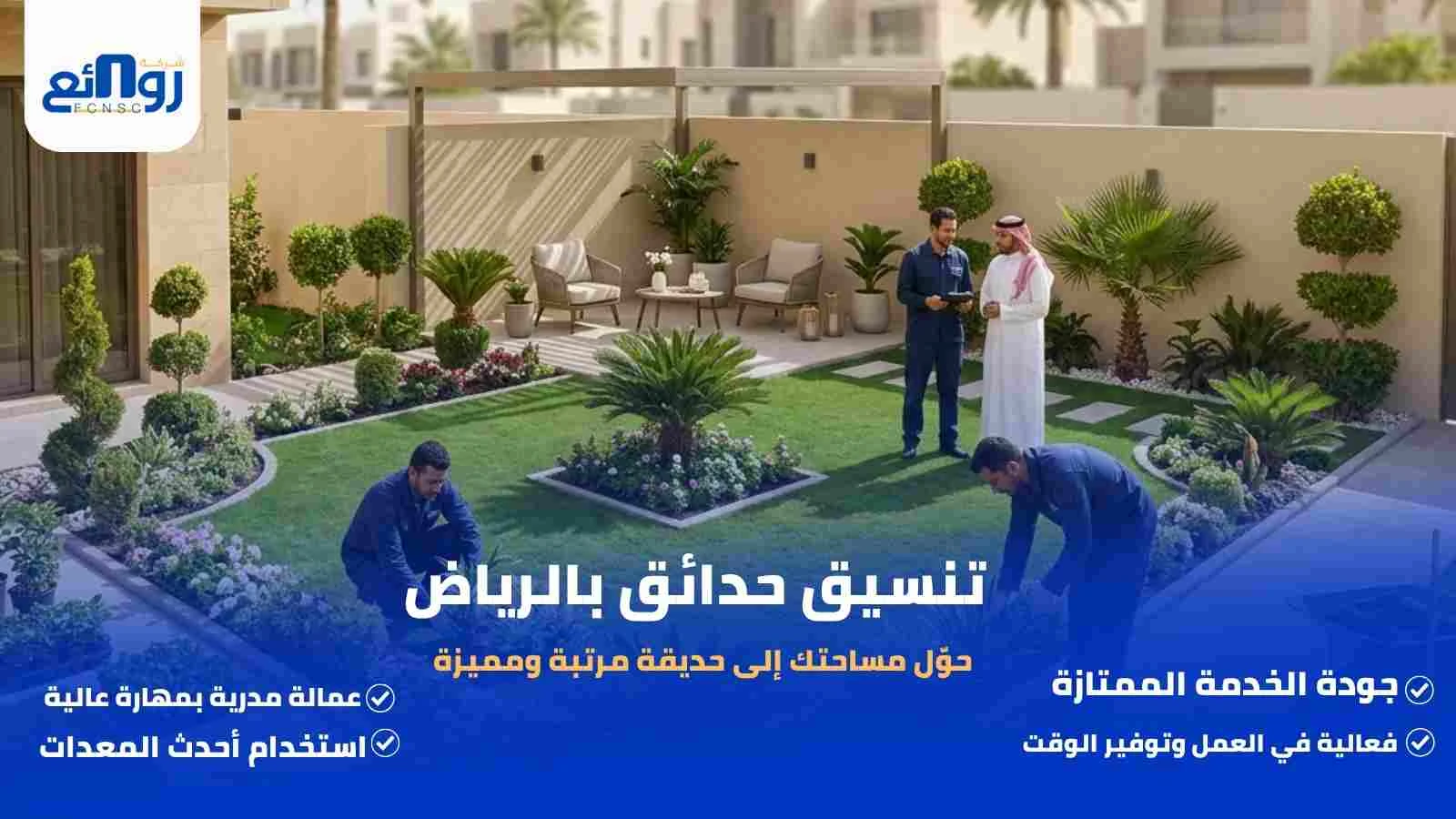 تنسيق حدائق بالرياض | حوّل مساحتك إلى حديقة مرتبة ومميزة