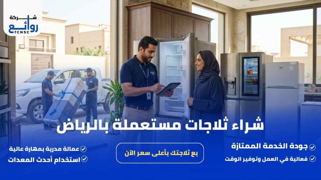 شراء ثلاجات مستعملة بالرياض | بع ثلاجتك بأعلى سعر الآن