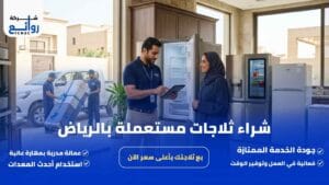 شراء ثلاجات مستعملة بالرياض