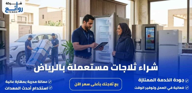 شراء ثلاجات مستعملة بالرياض