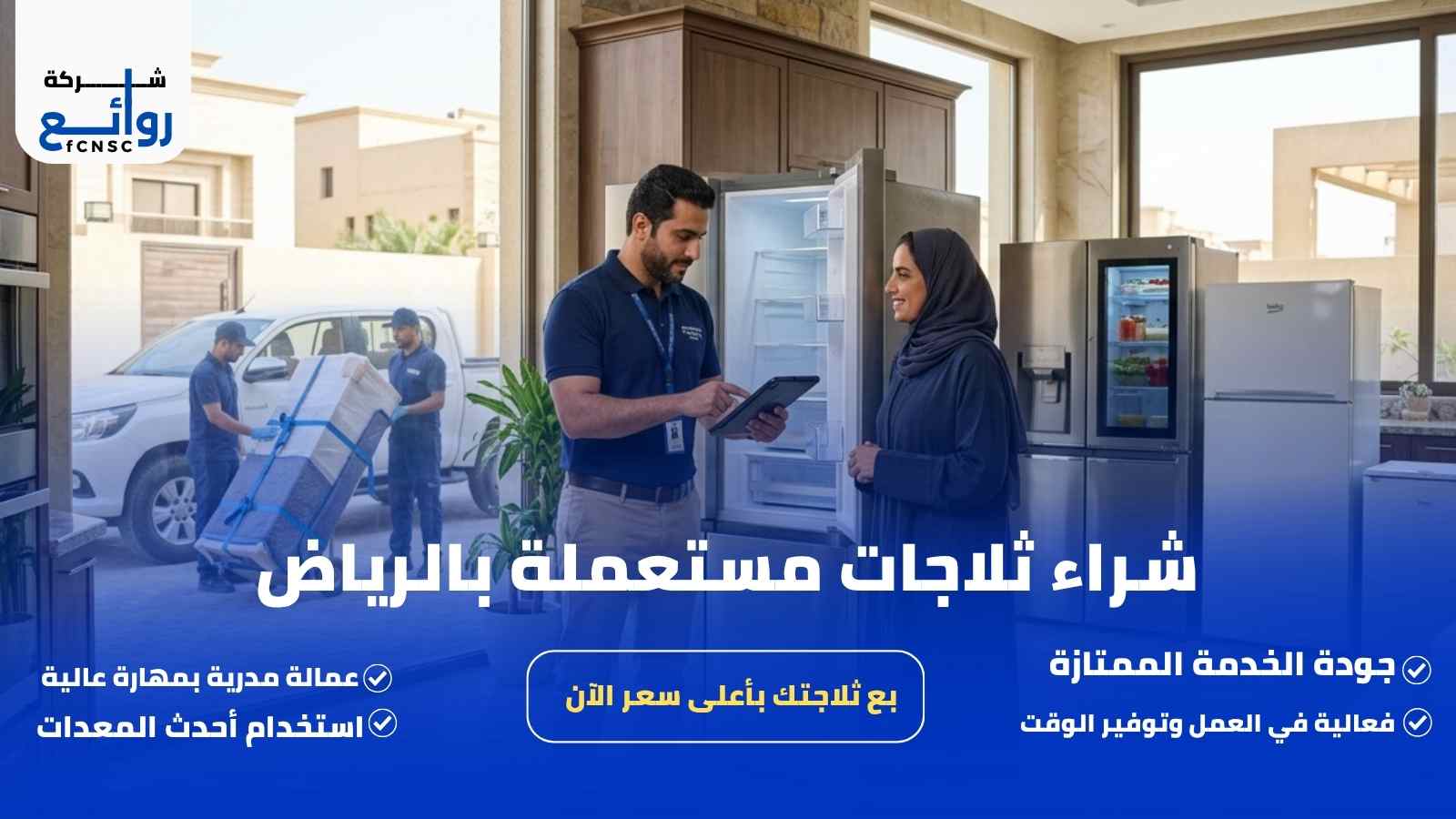 شراء ثلاجات مستعملة بالرياض