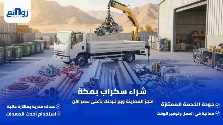 شراء سكراب بمكة | احجز المعاينة وبع خردتك بأعلى سعر الآن