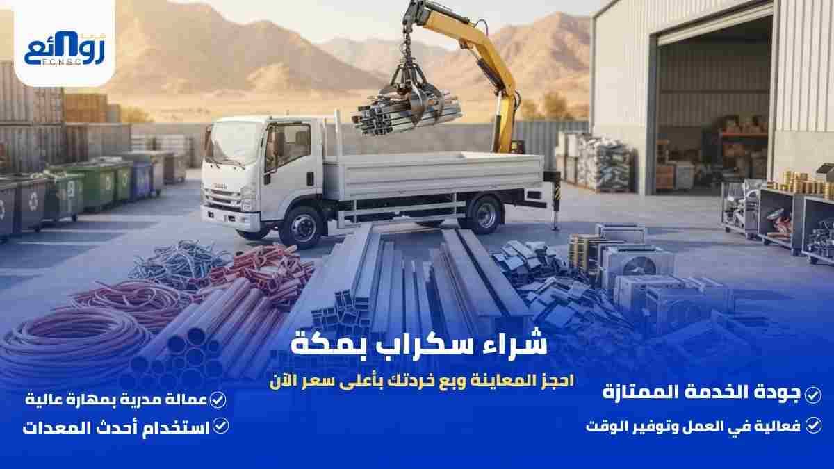 شراء سكراب بمكة | احجز المعاينة وبع خردتك بأعلى سعر الآن