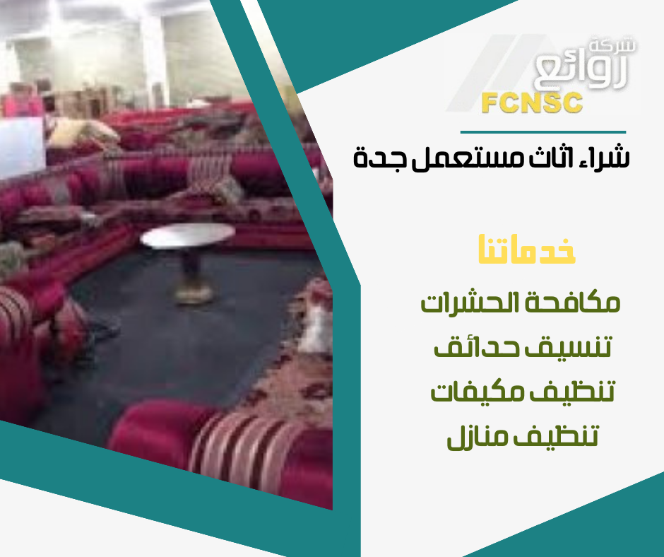 شركات بيع أثاث مستعمل