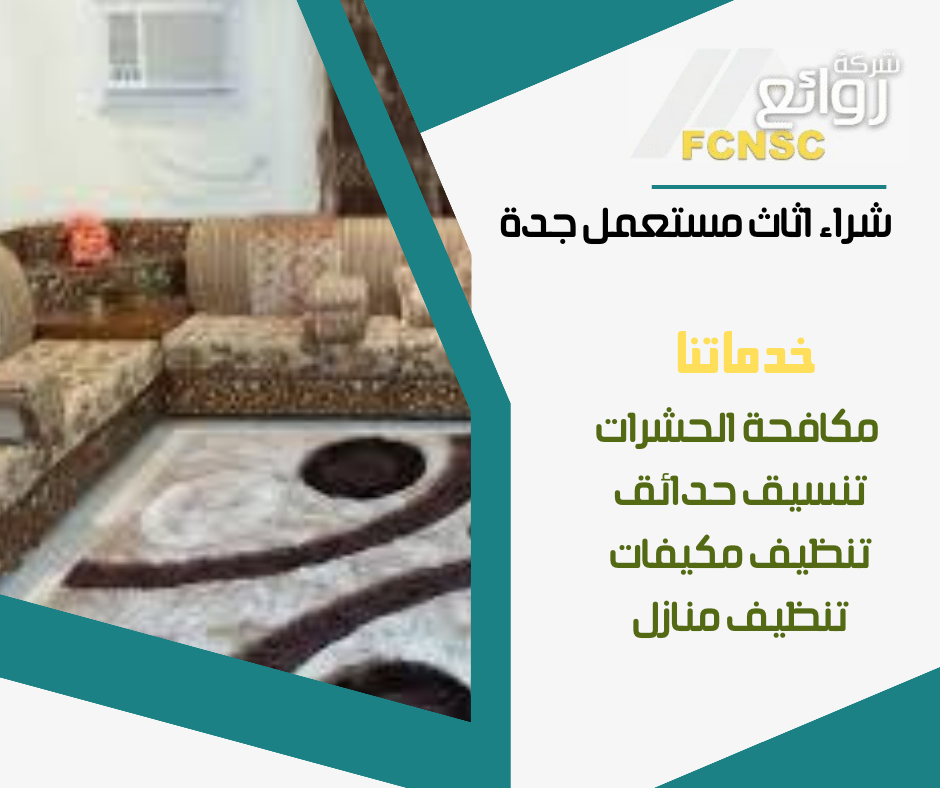 شركة أثاث مستعمل بجدة 