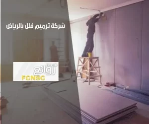 أفضل شركة ترميم فلل بالرياض بأعلى جودة وأفضل سعر