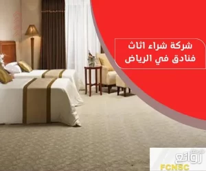 شركة شراء اثاث فنادق بالرياض بأعلى الأسعار