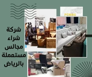 شركة شراء مجالس مستعملة بالرياض بأعلى الأسعار