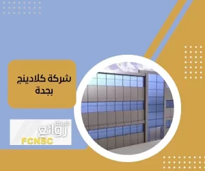 شركة كلادينج بجدة بخصومات تصل الى 40%