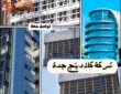 شركة تركيب كلادينج بجدة 0543465047 للايجار