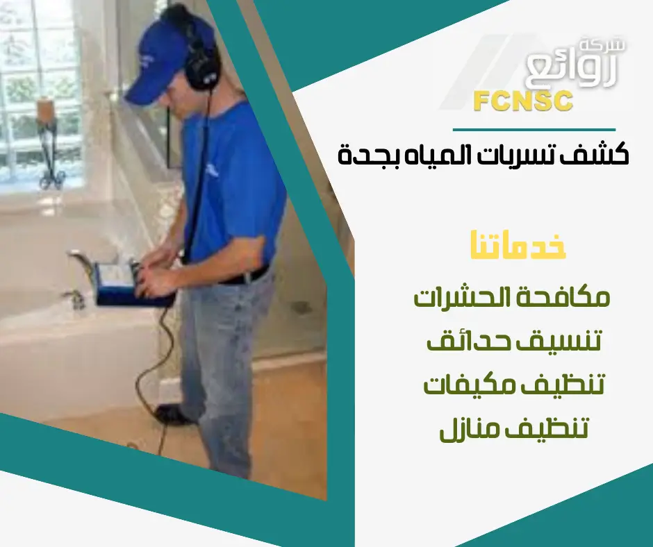 كشف تسربات المياه بجدة 