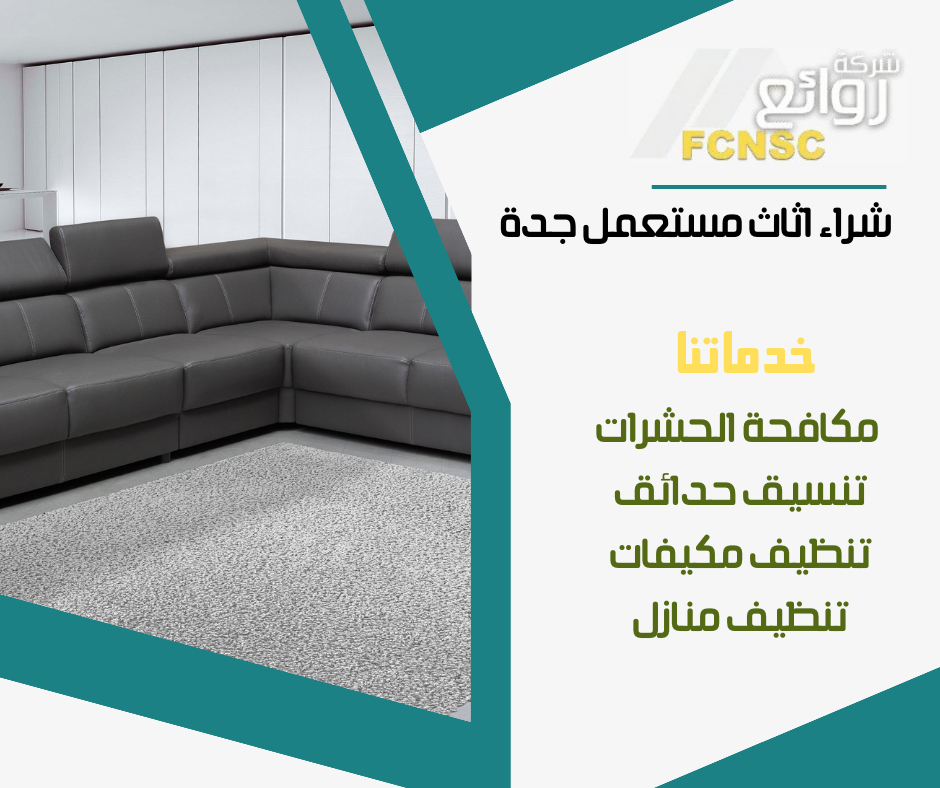 محلات بيع اثاث مستعمل بجدة 