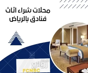 محلات شراء اثاث فنادق بالرياض بأفصل الأسعار