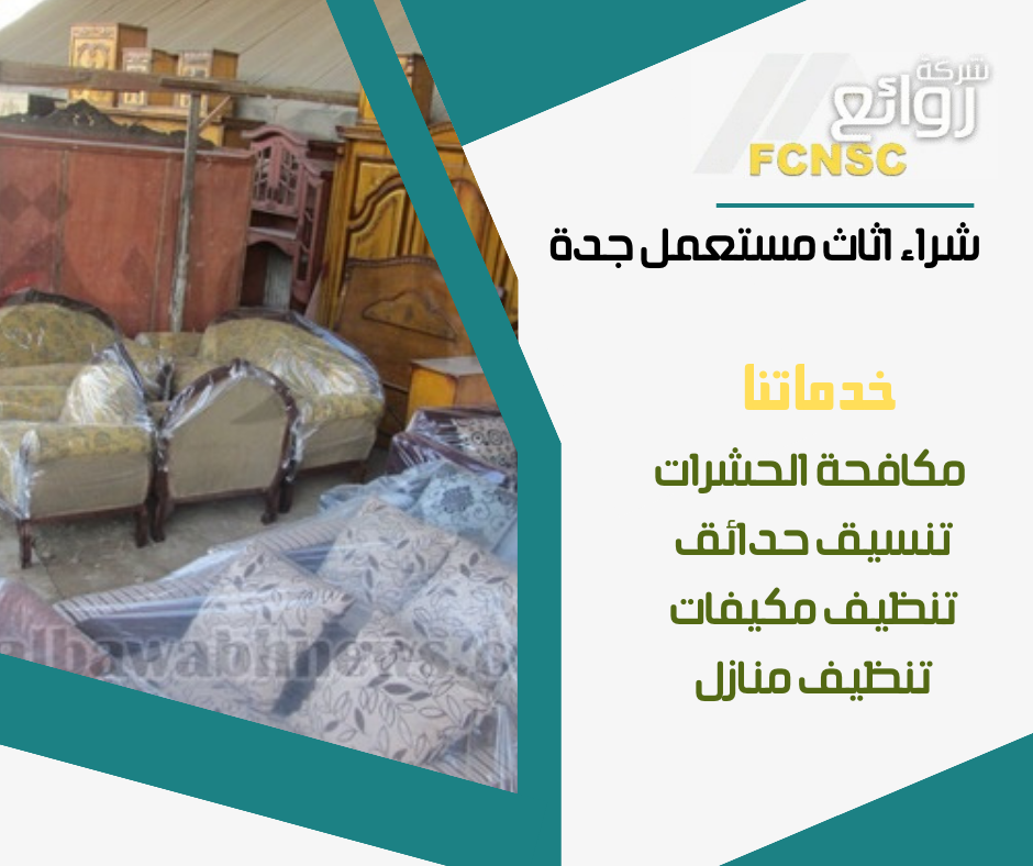 محلات شراء اثاث مستعمل بجدة 