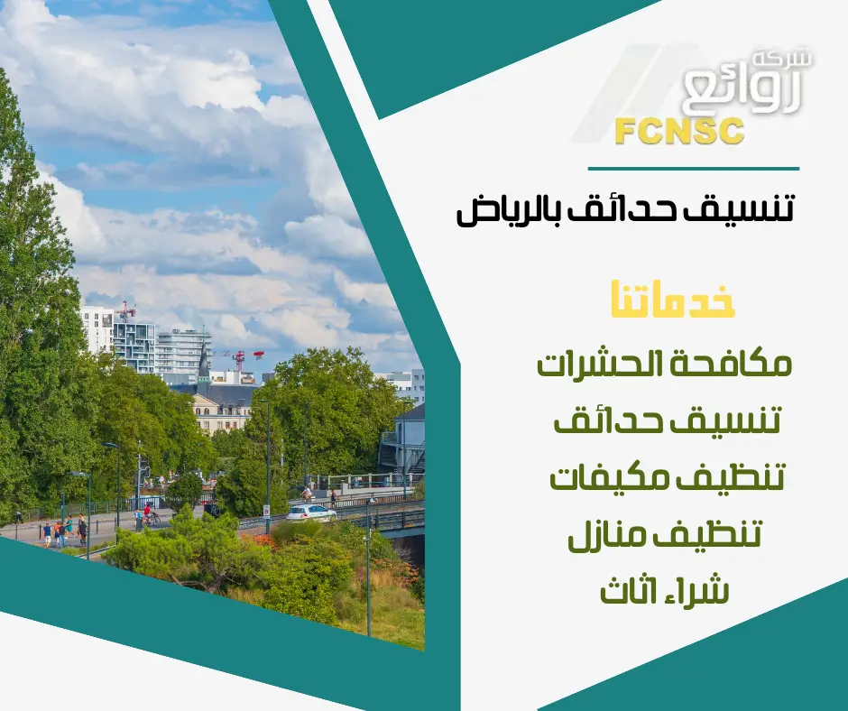 شركة تنسيق الحدائق والمنتزهات