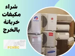 شراء مكيفات خربانة بالخرج أي كان حالتها