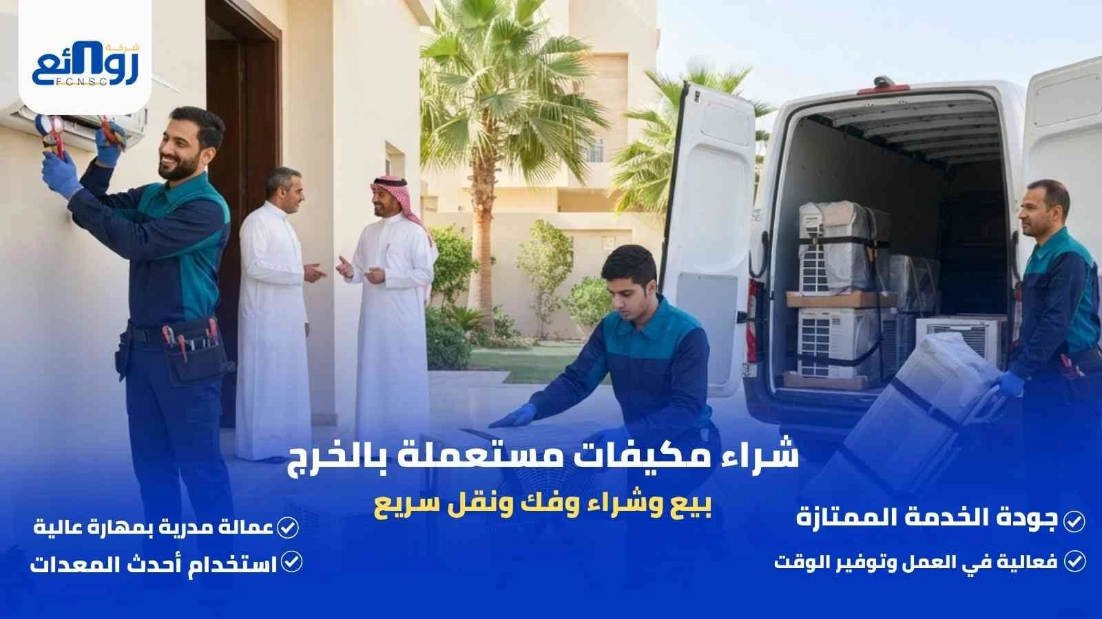 شراء مكيفات مستعملة بالخرج | بيع وشراء وفك ونقل سريع