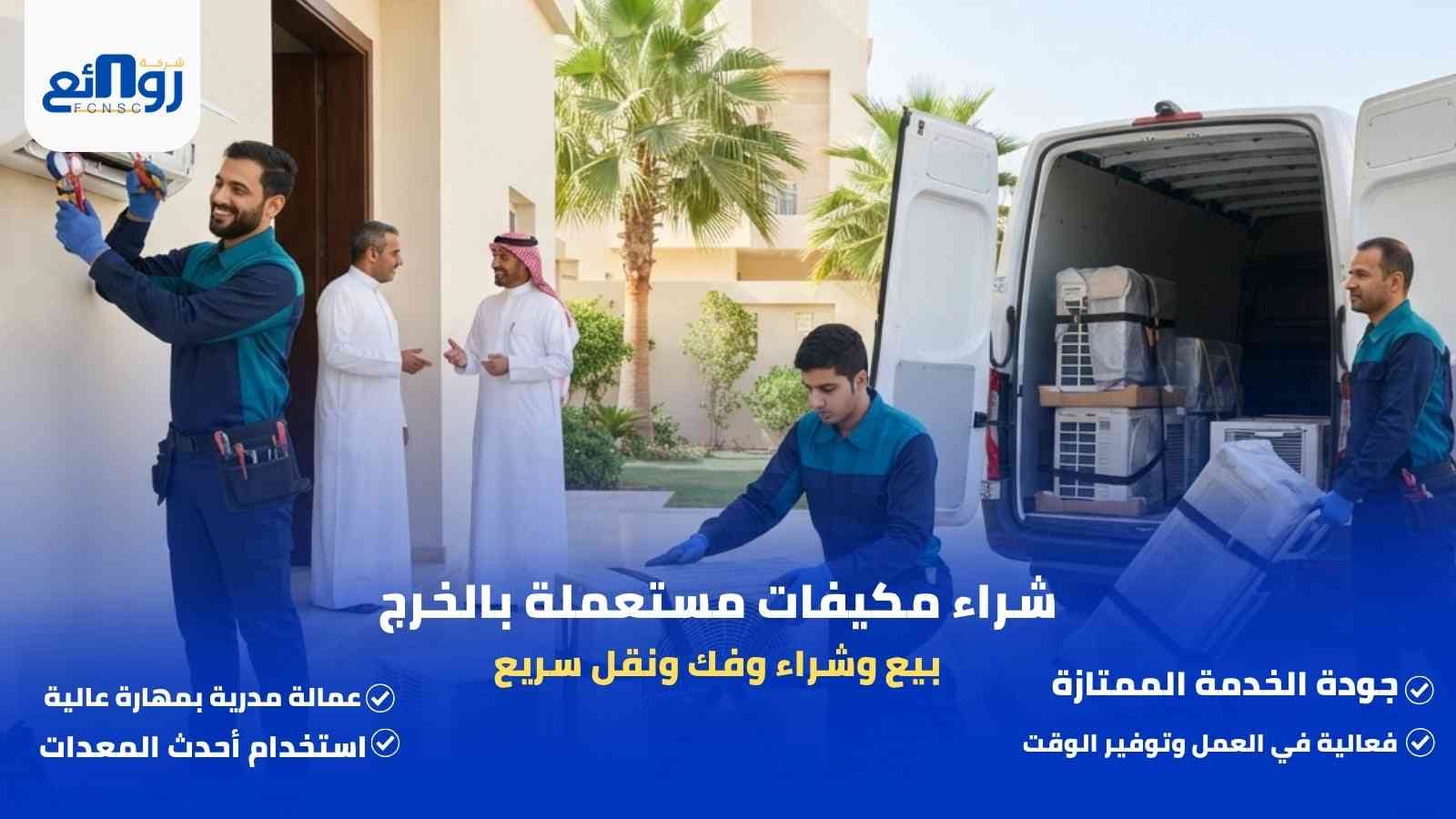 شراء مكيفات مستعملة بالخرج