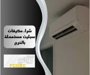 شراء مكيفات مستعملة سبليت بالخرج لأعلى سعر