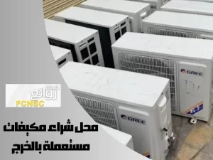 محل شراء مكيفات مستعملة بالخرج بأعلى الأسعار